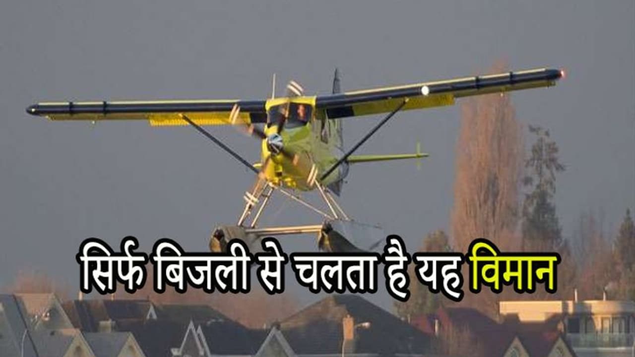 अब हवाई यात्रा भी होगी प्रदूषण मुक्त, बिजली से चलने वाले पहले विमान ने भरी उड़ान अब हवाई यात्रा भी होगी प्रदूषण मुक्त, बिजली से चलने वाले पहले विमान ने भरी उड़ान