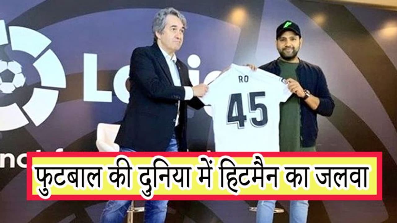 फुटबाल जगत में भी रोहित का दबदबा, पहली बार किसी क्रिकेटर को मिली यह उपलब्धि फुटबाल जगत में भी रोहित का दबदबा, पहली बार किसी क्रिकेटर को मिली यह उपलब्धि