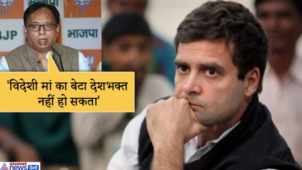 विदेशी मां का बेटा कभी देशभक्त नहीं हो सकता, राहुल के रेप इन इंडिया बयान पर भाजपा सांसद विदेशी मां का बेटा कभी देशभक्त नहीं हो सकता, राहुल के रेप इन इंडिया बयान पर भाजपा सांसद