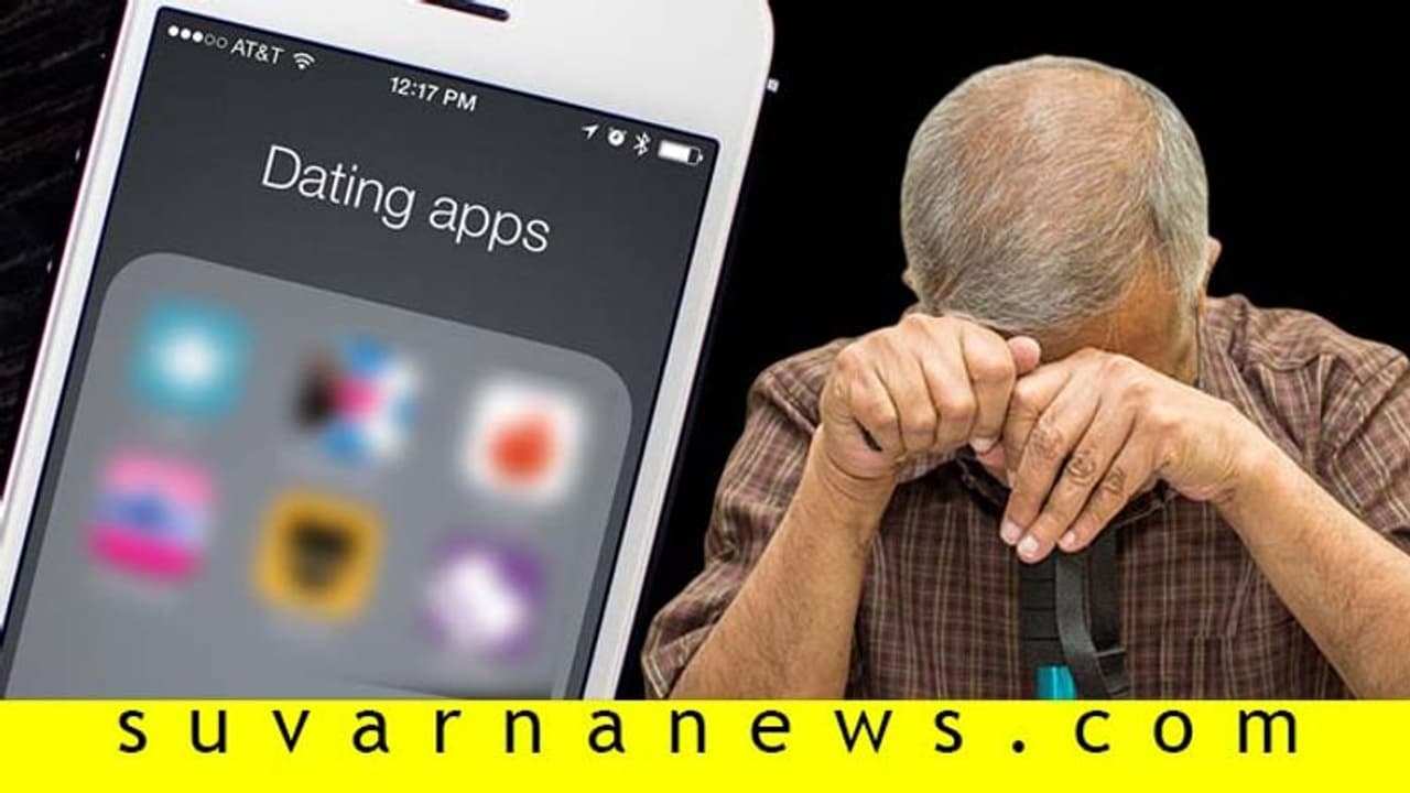 ಡೇಟಿಂಗ್ ಆ್ಯಪ್ ಸಹವಾಸ, 73 ಲಕ್ಷ ಕಳಕೊಂಡ 65 ವರ್ಷದ ಅಂಕಲ್! ಡೇಟಿಂಗ್ ಆ್ಯಪ್ ಸಹವಾಸ, 73 ಲಕ್ಷ ಕಳಕೊಂಡ 65 ವರ್ಷದ ಅಂಕಲ್!