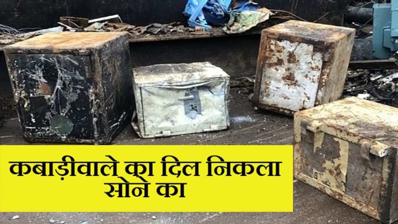 कबाड़ीवाले ने सड़क से उठाए 4 पुराने बक्से, तोड़ने से पहले खोला तो फटी की फटी रह गई आंखें कबाड़ीवाले ने सड़क से उठाए 4 पुराने बक्से, तोड़ने से पहले खोला तो फटी की फटी रह गई आंखें