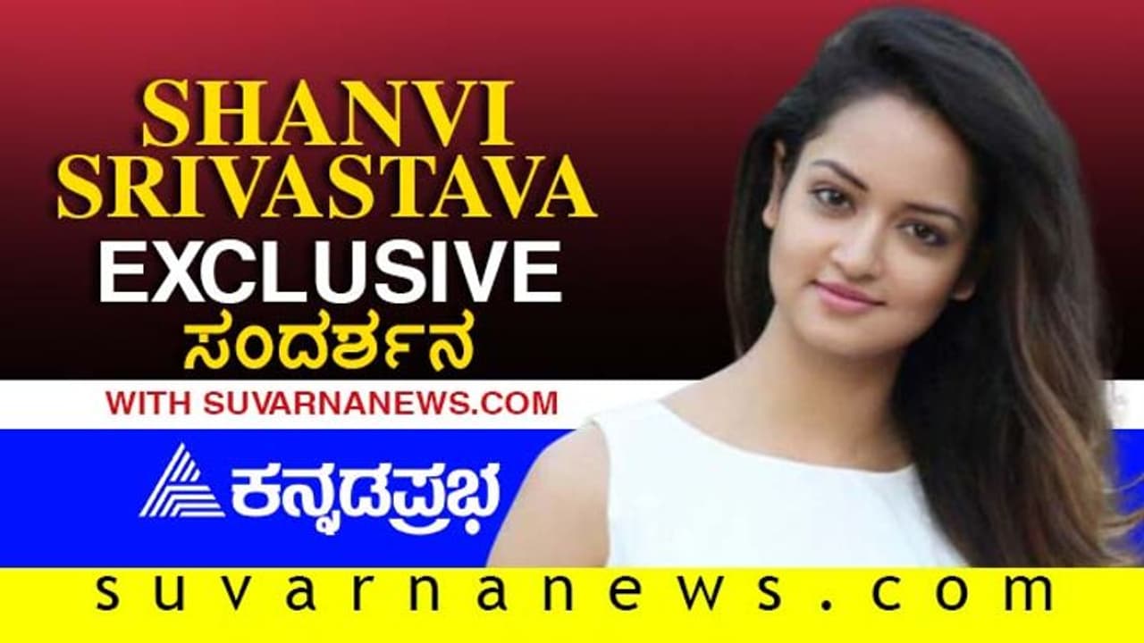 ನಾನೀಗ ಪೂರ್ಣ ಪ್ರಮಾಣದ ಕನ್ನಡತಿ: ಶಾನ್ವಿ