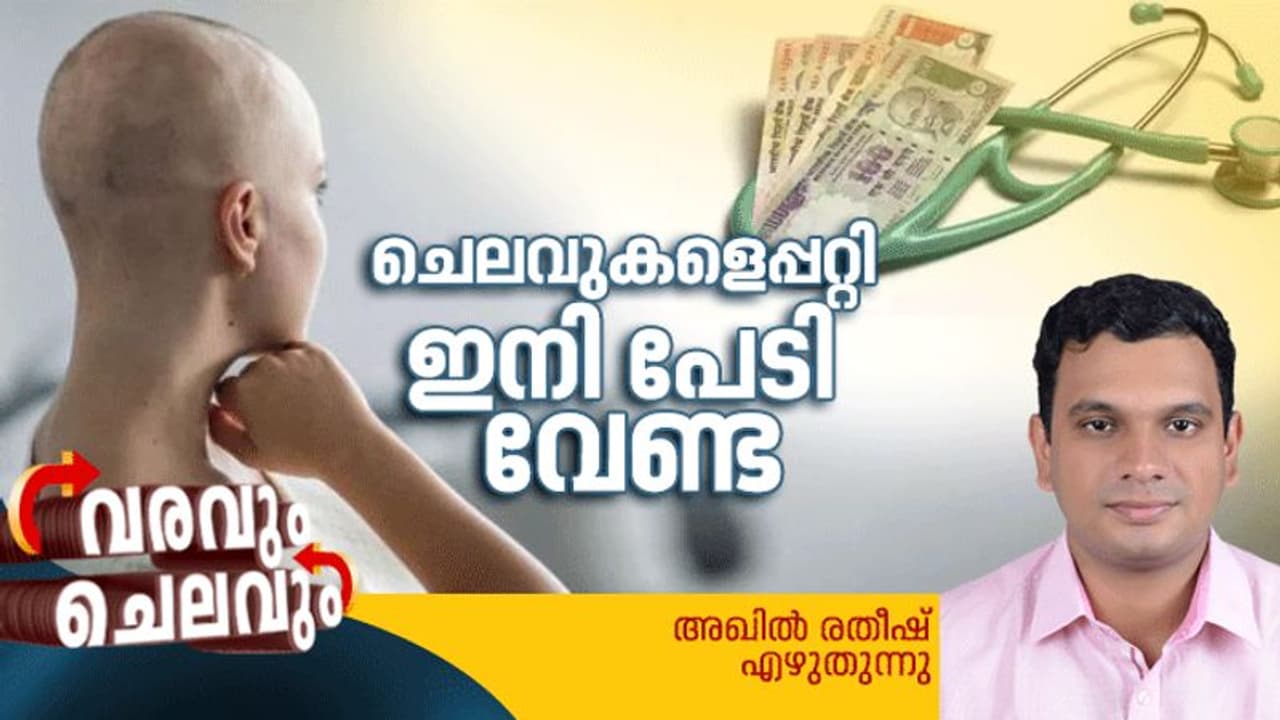 ക്യാന്സര് ചികിത്സാ ചെലവുകളെ ഇനി ഭയക്കേണ്ട: ദിവസവും ഏഴ് രൂപ മാത്രം മാറ്റിവച്ചാല് മതി ! ക്യാന്സര് ചികിത്സാ ചെലവുകളെ ഇനി ഭയക്കേണ്ട: ദിവസവും ഏഴ് രൂപ മാത്രം മാറ്റിവച്ചാല് മതി !