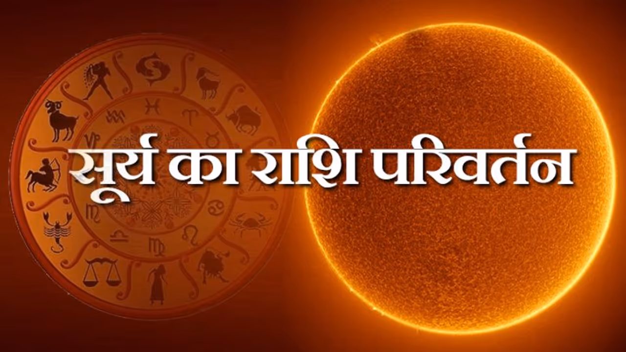 16 दिसंबर को सूर्य बदलेगा राशि, 12 राशियों पर क्या होगा इस ग्रह के बदलने का असर? 16 दिसंबर को सूर्य बदलेगा राशि, 12 राशियों पर क्या होगा इस ग्रह के बदलने का असर?
