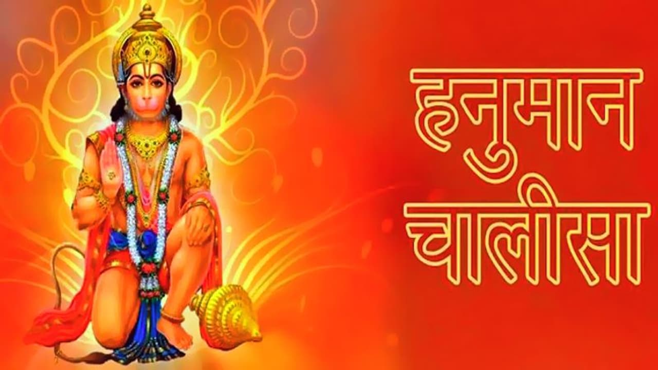 ये हैं हनुमान चालीसा की 7 चौपाई, इनके जाप से दूर हो सकती है गरीबी और बुरे दिन ये हैं हनुमान चालीसा की 7 चौपाई, इनके जाप से दूर हो सकती है गरीबी और बुरे दिन