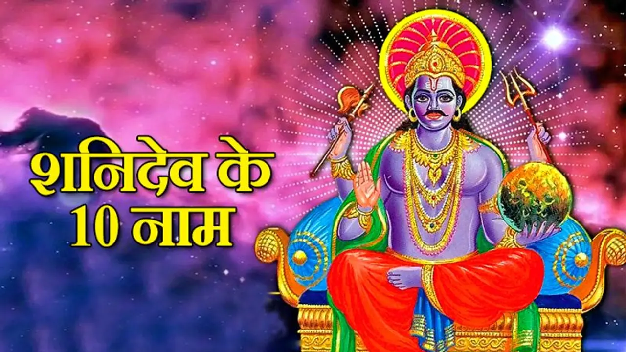 शनिवार को ये 10 नाम बोलकर करें शनिदेव की पूजा, कम हो सकता है साढ़ेसाती और ढय्या का असर