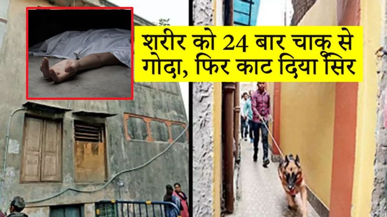 घर में अकेली महिला की दर्दनाक मौत, 24 बार चाकू से गोदा फिर काट दिया सिर, मिली खून से सनी लाश घर में अकेली महिला की दर्दनाक मौत, 24 बार चाकू से गोदा फिर काट दिया सिर, मिली खून से सनी लाश