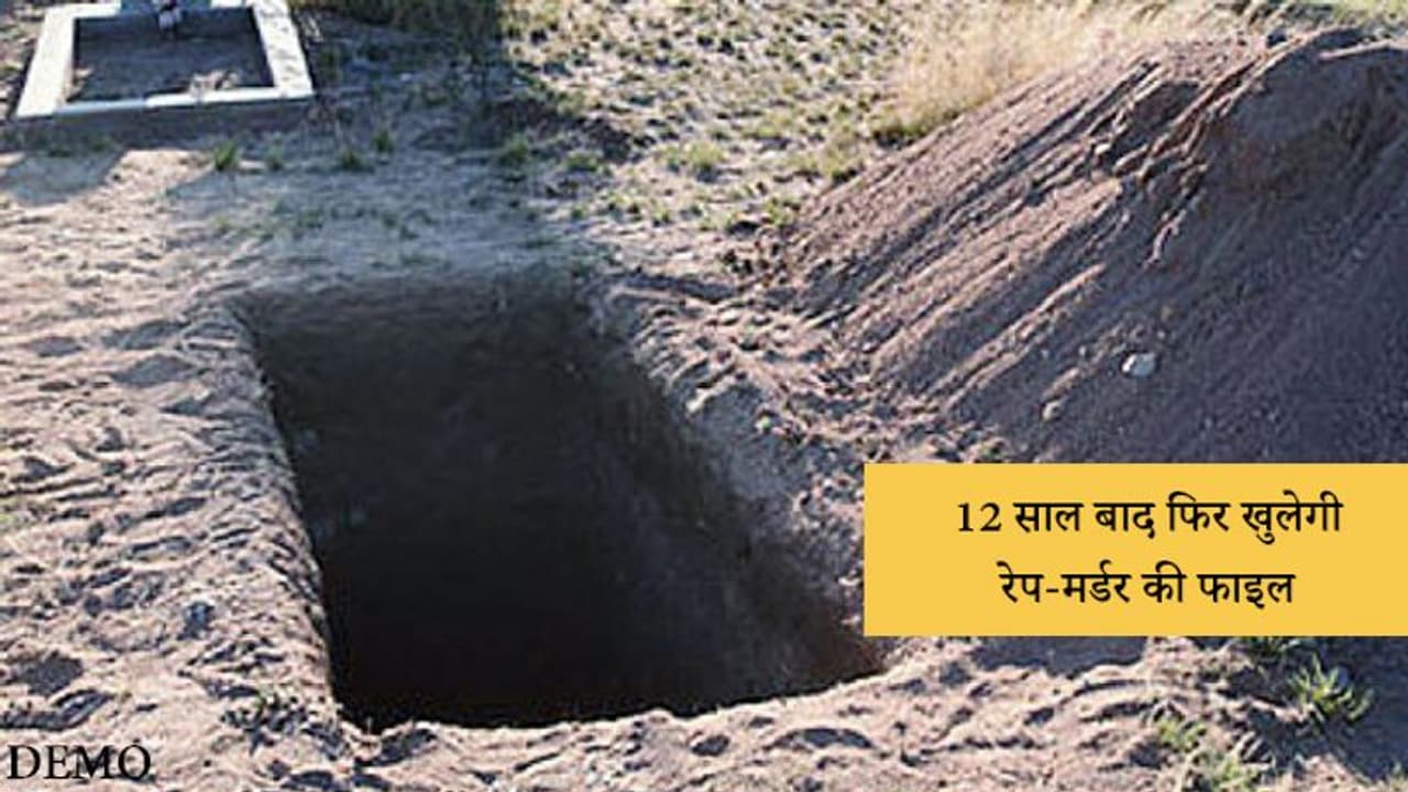 12 साल बाद कब्र से निकाली जाएगी रेप पीड़िता की बॉडी; 8 साल जेल में रहने के बाद बरी हुआ था आरोपी 12 साल बाद कब्र से निकाली जाएगी रेप पीड़िता की बॉडी; 8 साल जेल में रहने के बाद बरी हुआ था आरोपी