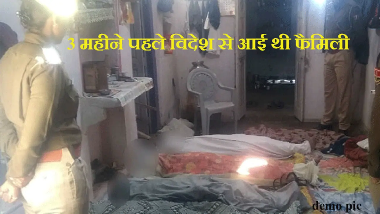 8 घंटे में पूरा परिवार खत्म: पति की लाश देख घर लौटी पत्नी, पहले बेटी को मारा फिर खुद मर गई 8 घंटे में पूरा परिवार खत्म: पति की लाश देख घर लौटी पत्नी, पहले बेटी को मारा फिर खुद मर गई