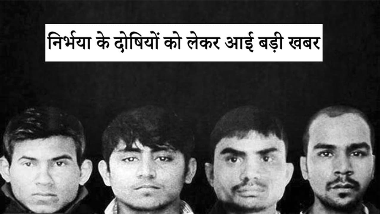 निर्भया के दोषियों को लेकर आई चौंकाने वाली रिपोर्ट, फांसी पर लटकाने में आ सकती है अड़चन निर्भया के दोषियों को लेकर आई चौंकाने वाली रिपोर्ट, फांसी पर लटकाने में आ सकती है अड़चन