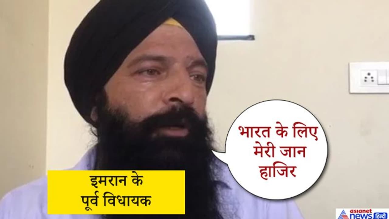 देश की शरण लिए इमरान के पूर्व विधायक ने CAB पास होने पर कहा, भारत के लिए मेरी जान हाजिर देश की शरण लिए इमरान के पूर्व विधायक ने CAB पास होने पर कहा, भारत के लिए मेरी जान हाजिर