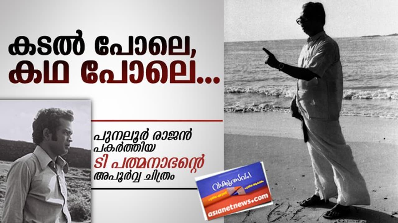പുനലൂര് രാജന് പകര്ത്തിയ ടി പത്മനാഭന്റെ അപൂര്വ്വചിത്രം! പുനലൂര് രാജന് പകര്ത്തിയ ടി പത്മനാഭന്റെ അപൂര്വ്വചിത്രം!