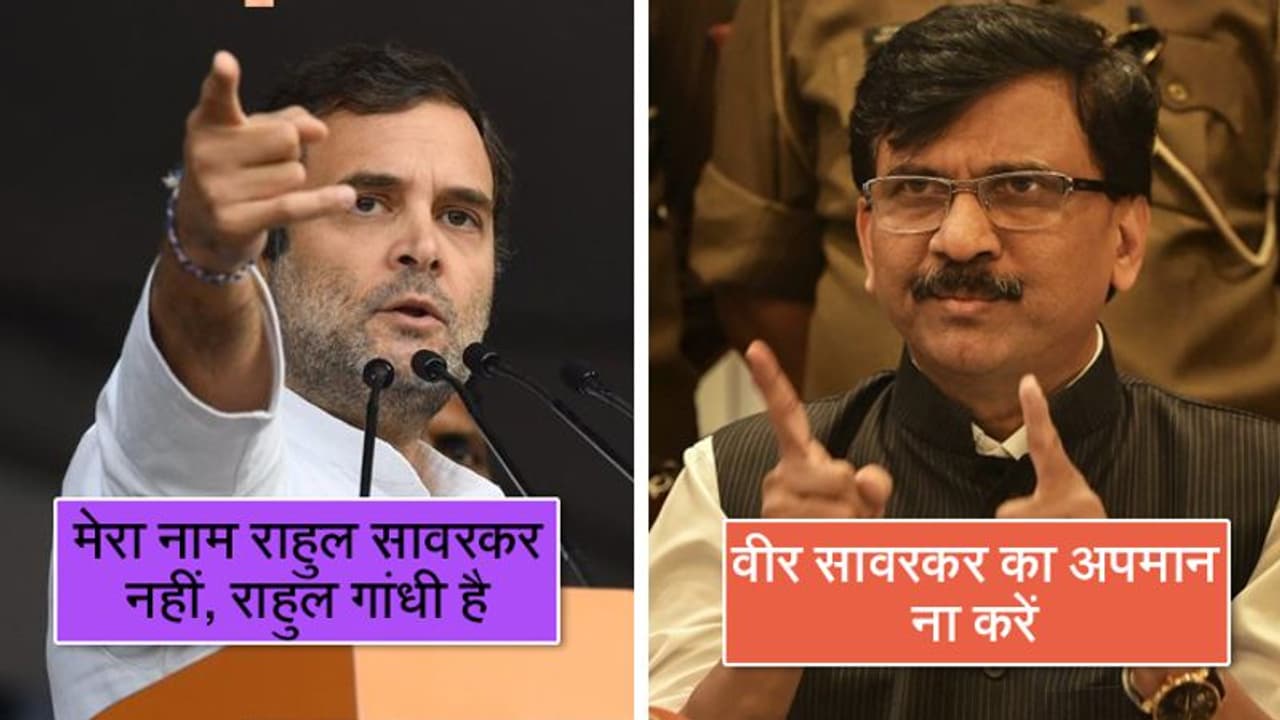 राहुल गांधी पर भड़की शिवसेना, कहा, वीर सावरकर देवता हैं, उनका अपमान ना करें राहुल गांधी पर भड़की शिवसेना, कहा, वीर सावरकर देवता हैं, उनका अपमान ना करें