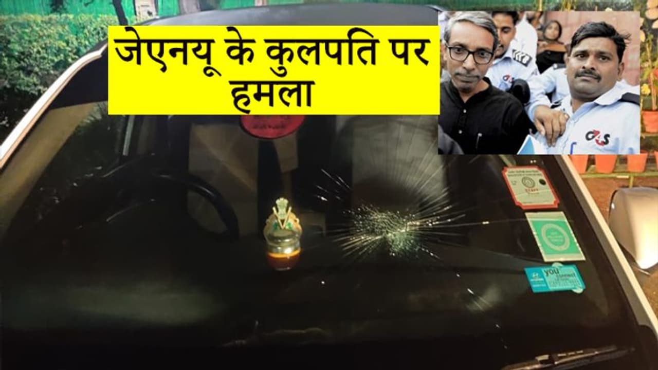 जेएनयू के कुलपति पर हमला, टूटे कार के शीशे, कहा, मुझे नीचे खींचना चाहते थे छात्र जेएनयू के कुलपति पर हमला, टूटे कार के शीशे, कहा, मुझे नीचे खींचना चाहते थे छात्र