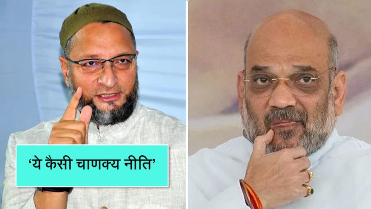 ओवैसी ने साधा अमित शाह पर निशाना, कहा, ये कैसी चाणक्य नीति, आप देश को खोखला करने की सोच रहे ओवैसी ने साधा अमित शाह पर निशाना, कहा, ये कैसी चाणक्य नीति, आप देश को खोखला करने की सोच रहे