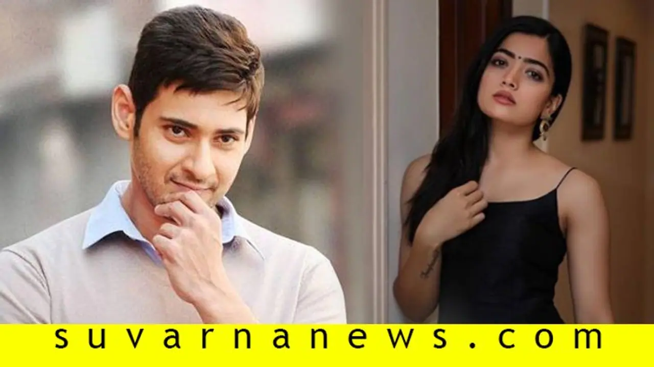 ಮಹೇಶ್‌ ಬಾಬುಗೆ 'He is so cute'ಎಂದೇಳಿ ಕುಣಿದ ರಶ್ಮಿಕಾ!