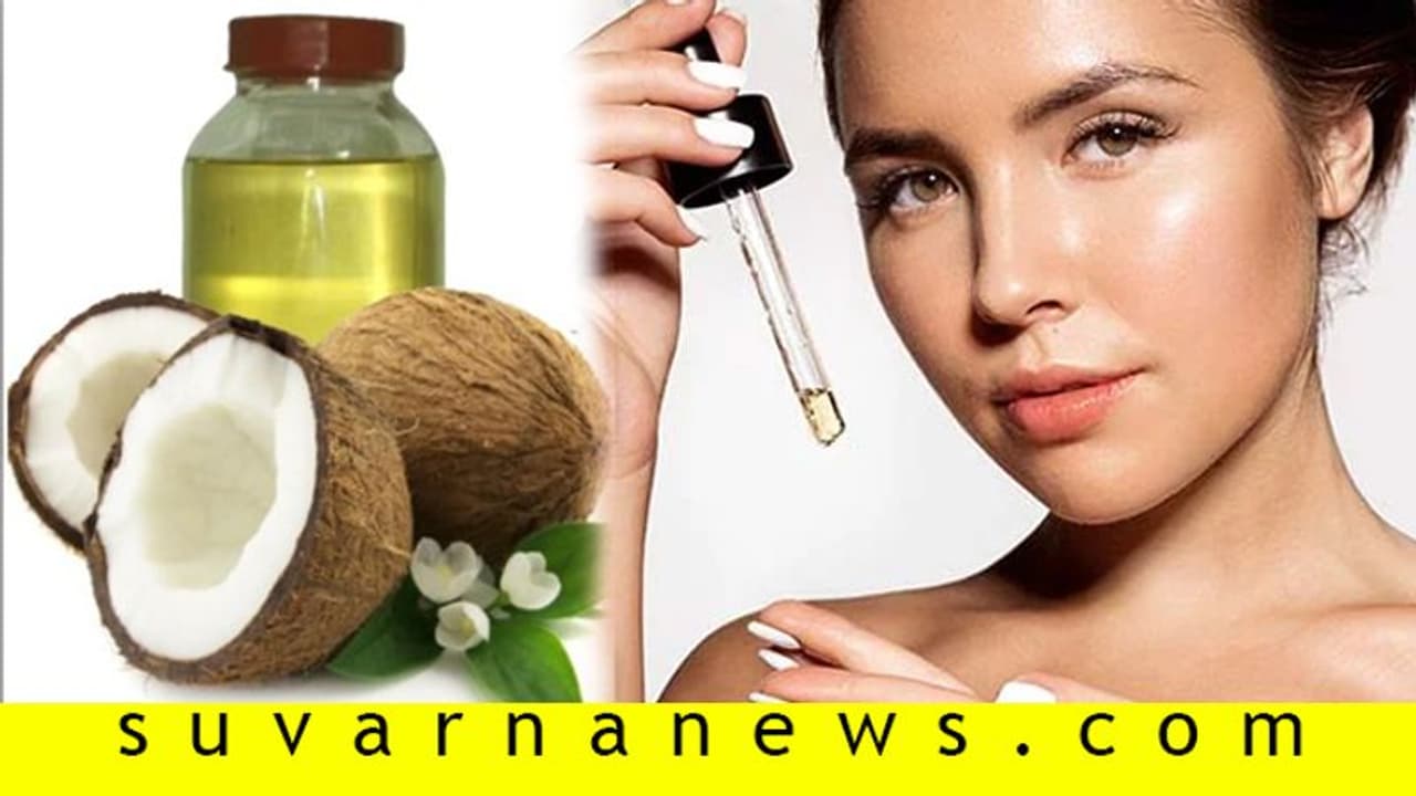 ಮುಖಕ್ಕೆ ತೆಂಗಿನ ಎಣ್ಣೆ ಬಳಸಿ,ಆಮೇಲ್ ನೋಡಿ ಕಮಾಲ್! ಮುಖಕ್ಕೆ ತೆಂಗಿನ ಎಣ್ಣೆ ಬಳಸಿ,ಆಮೇಲ್ ನೋಡಿ ಕಮಾಲ್!