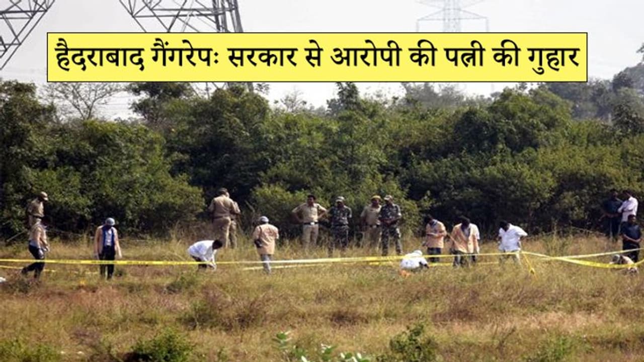 हैदराबादः एनकाउंटर में मारे गए आरोपी की गर्भवती पत्नी ने सरकार से की अब यह मांग हैदराबादः एनकाउंटर में मारे गए आरोपी की गर्भवती पत्नी ने सरकार से की अब यह मांग