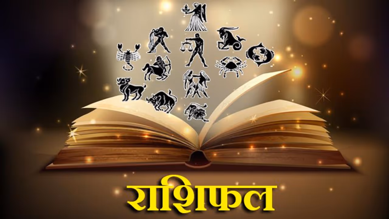 राशिफल: धनु राशि में रहेंगे 4 ग्रह, क्या होगा आपकी राशि पर असर, कैसा बीतेगा सोमवार ?