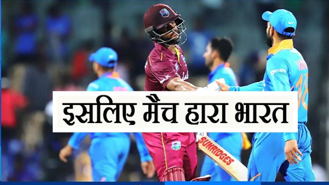 IND vs WI 1st ODI: भारत की हार की 5 बड़ी वजहें IND vs WI 1st ODI: भारत की हार की 5 बड़ी वजहें