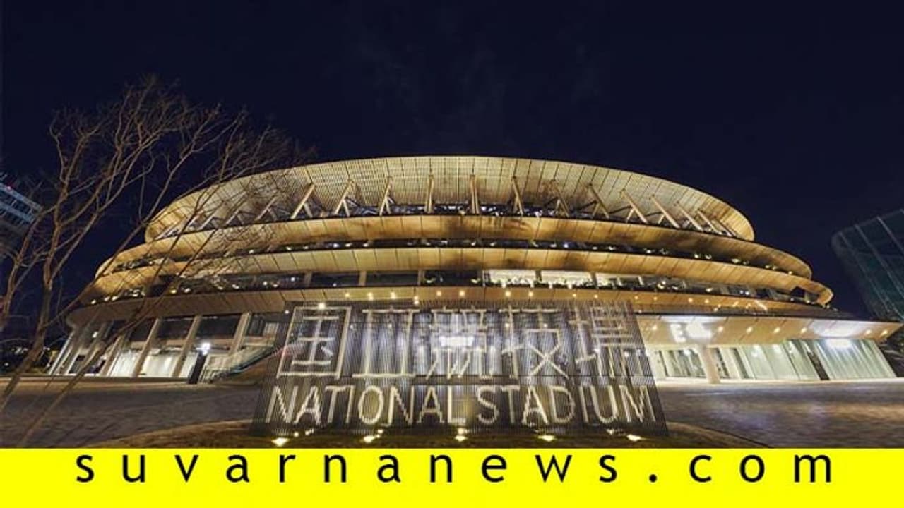 ಟೋಕಿಯೋ ಒಲಿಂಪಿಕ್ಸ್ ಸ್ಟೇಡಿಯಂ ಉದ್ಘಾಟನೆ! ಟೋಕಿಯೋ ಒಲಿಂಪಿಕ್ಸ್ ಸ್ಟೇಡಿಯಂ ಉದ್ಘಾಟನೆ!