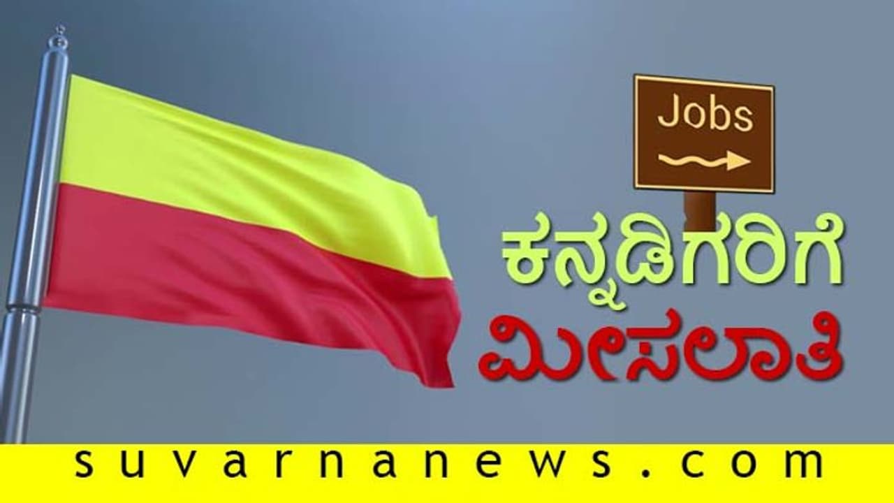 'ಸರೋಜಿನಿ ಮಹಿಷಿ ಆಯೋಗದ ವರದಿಯಂತೆ ಕನ್ನಡಿಗರಿಗೆ 80% ಉದ್ಯೋಗ ಮೀಸಲು ಕಡ್ಡಾಯ' 'ಸರೋಜಿನಿ ಮಹಿಷಿ ಆಯೋಗದ ವರದಿಯಂತೆ ಕನ್ನಡಿಗರಿಗೆ 80% ಉದ್ಯೋಗ ಮೀಸಲು ಕಡ್ಡಾಯ'