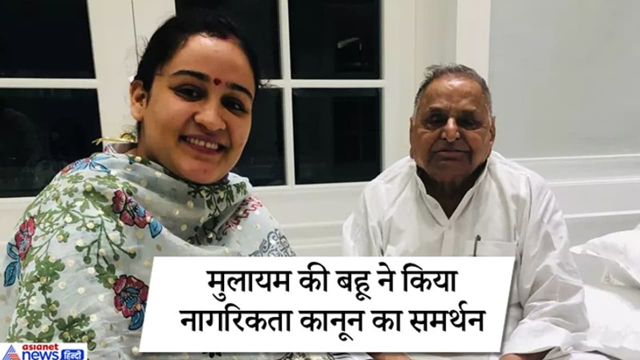 NRC के समर्थन में बोलीं मुलायम सिंह की बहू अपर्णा जो भारत का, उसे रजिस्टर होने में क्या समस्या NRC के समर्थन में बोलीं मुलायम सिंह की बहू अपर्णा जो भारत का, उसे रजिस्टर होने में क्या समस्या