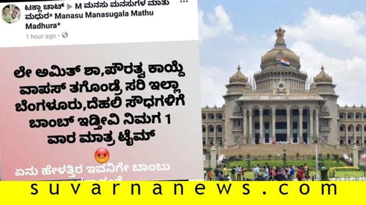 ತಾಕತ್ ಇರೋರು ತಡೀರೋ : ವಿಧಾನಸೌಧಕ್ಕೆ ಬಾಂಬ್ ಬೆದರಿಕೆ ತಾಕತ್ ಇರೋರು ತಡೀರೋ : ವಿಧಾನಸೌಧಕ್ಕೆ ಬಾಂಬ್ ಬೆದರಿಕೆ