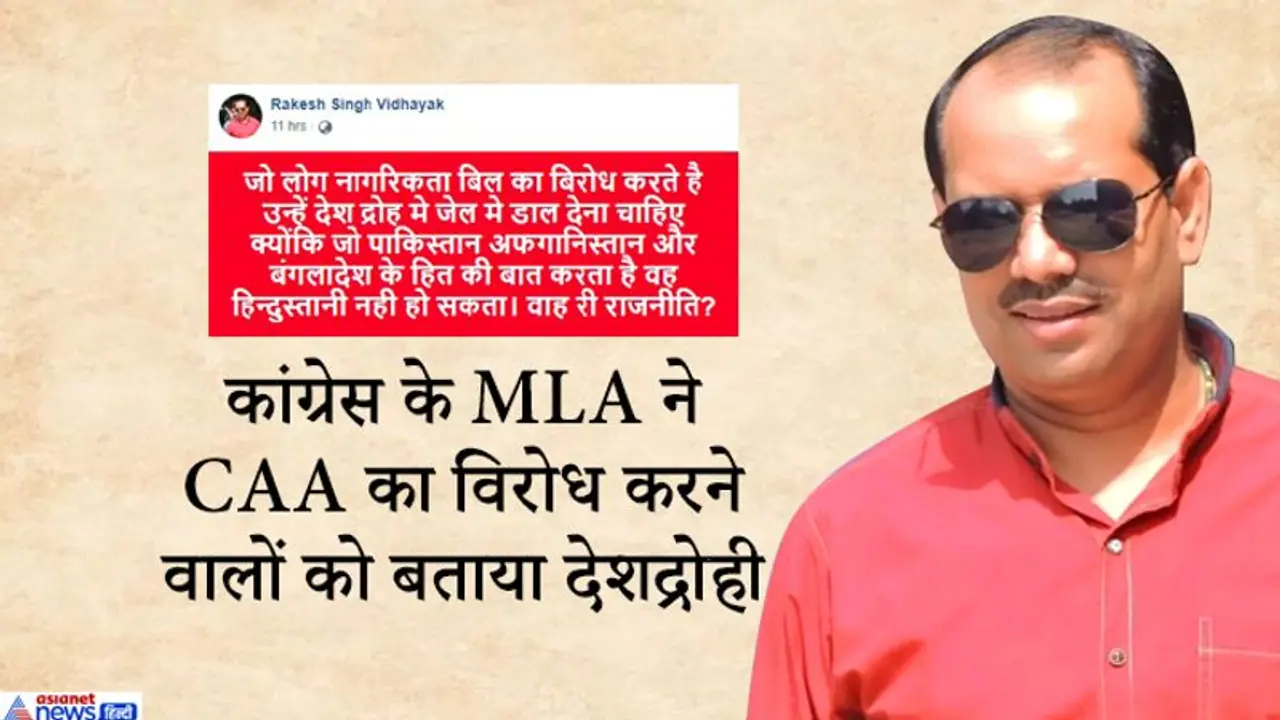 CAA पर पार्टी से अलग है कांग्रेस के इस MLA की राय, कहा इसका विरोध करने वाले 'देशद्रोही' CAA पर पार्टी से अलग है कांग्रेस के इस MLA की राय, कहा इसका विरोध करने वाले 'देशद्रोही'