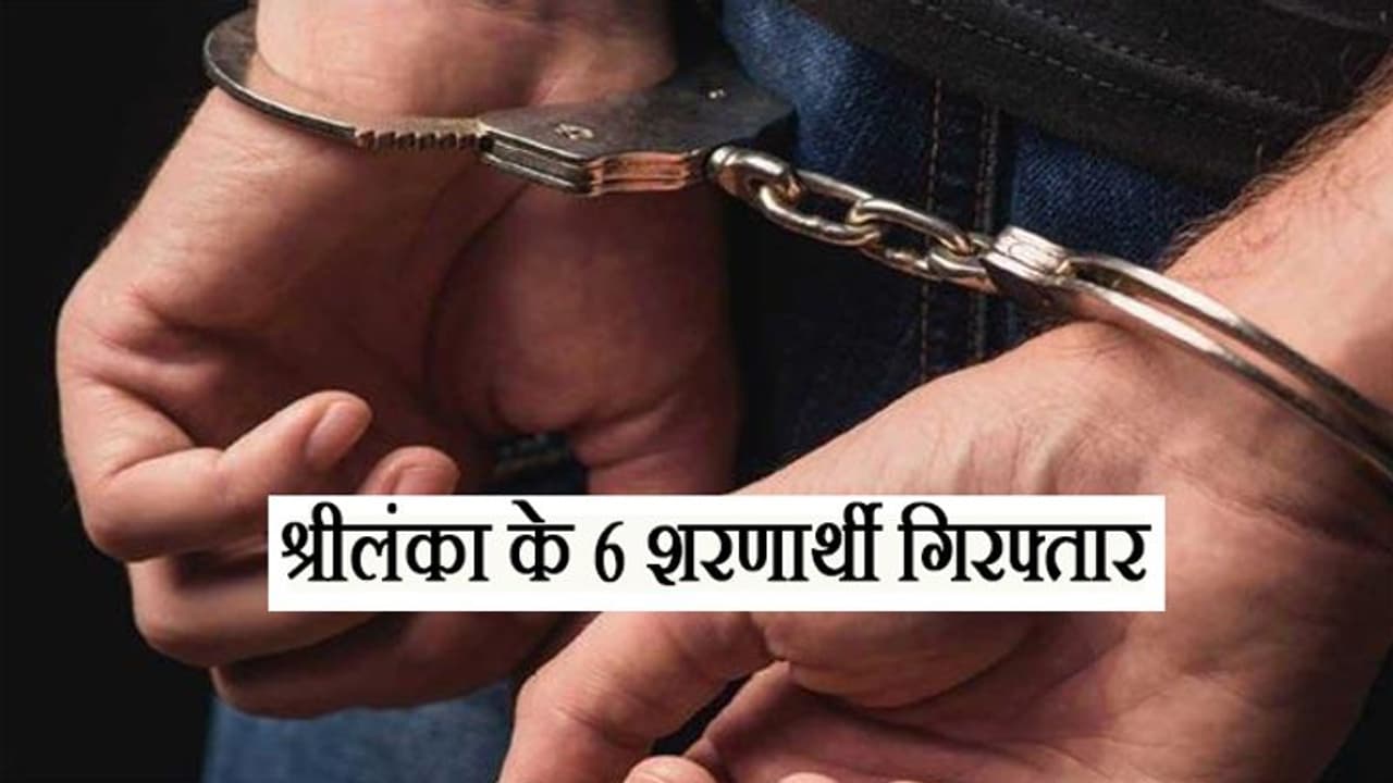 अवैध तरीके से वापस अपने देश लौट रहे थे श्रीलंका के शरणार्थी, पुलिस ने किया गिरफ्तार अवैध तरीके से वापस अपने देश लौट रहे थे श्रीलंका के शरणार्थी, पुलिस ने किया गिरफ्तार