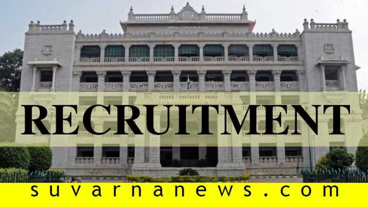 ಕೆಪಿಎಸ್ಸಿ ನೇಮಕಾತಿ: ಗ್ರೂಪ್ ಸಿ ಹುದ್ದೆಗಳ ಭರ್ತಿ ಕೆಪಿಎಸ್ಸಿ ನೇಮಕಾತಿ: ಗ್ರೂಪ್ ಸಿ ಹುದ್ದೆಗಳ ಭರ್ತಿ