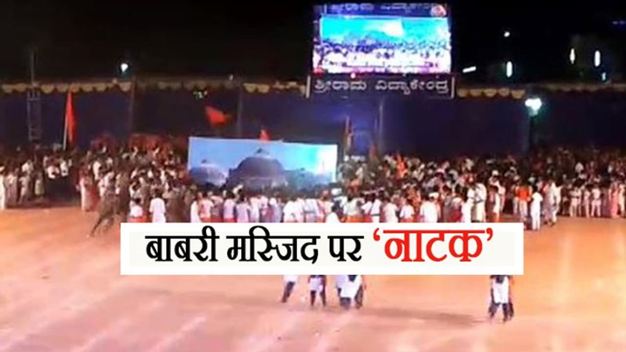 नाटक के जरिए दिखाया कैसे टूटी थी बाबरी मस्जिद, पुलिस ने दर्ज किया मामला नाटक के जरिए दिखाया कैसे टूटी थी बाबरी मस्जिद, पुलिस ने दर्ज किया मामला