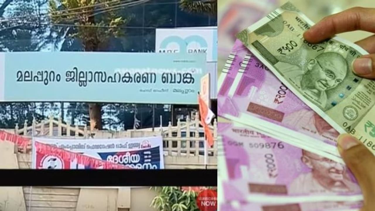 മലപ്പുറം ജില്ലാ ബാങ്ക് ശാഖകള് പ്രവര്ത്തിക്കുന്നില്ല; പണിമുടക്ക് ശക്തമാകുന്നു മലപ്പുറം ജില്ലാ ബാങ്ക് ശാഖകള് പ്രവര്ത്തിക്കുന്നില്ല; പണിമുടക്ക് ശക്തമാകുന്നു