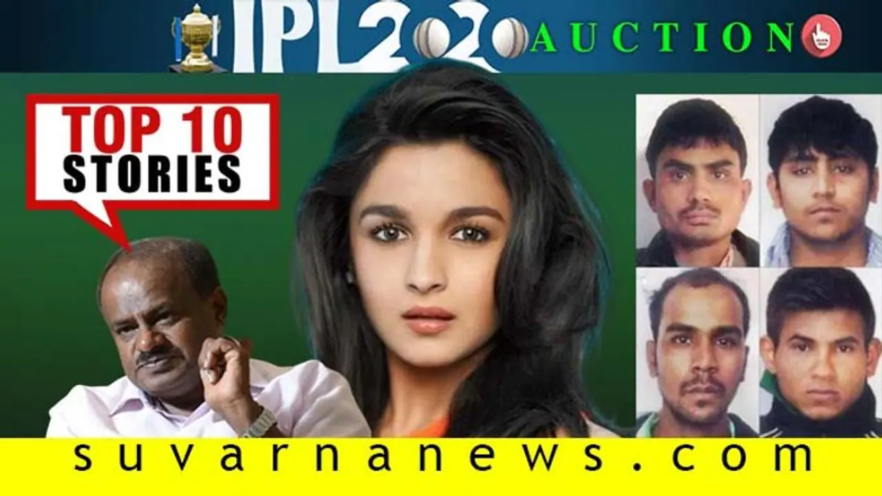 ನಿರ್ಭಯ ವಿಚಾರಣೆಗೆ ಟ್ವಿಸ್ಟ್, IPL ಹರಾಜಿಗೆ ಅಡ್ಡಿಯಾಗುತ್ತಾ ಪ್ರೊಟೆಸ್ಟ್ ; ಡಿ.17ರ ಟಾಪ್ 10 ಸುದ್ದಿ! ನಿರ್ಭಯ ವಿಚಾರಣೆಗೆ ಟ್ವಿಸ್ಟ್, IPL ಹರಾಜಿಗೆ ಅಡ್ಡಿಯಾಗುತ್ತಾ ಪ್ರೊಟೆಸ್ಟ್ ; ಡಿ.17ರ ಟಾಪ್ 10 ಸುದ್ದಿ!