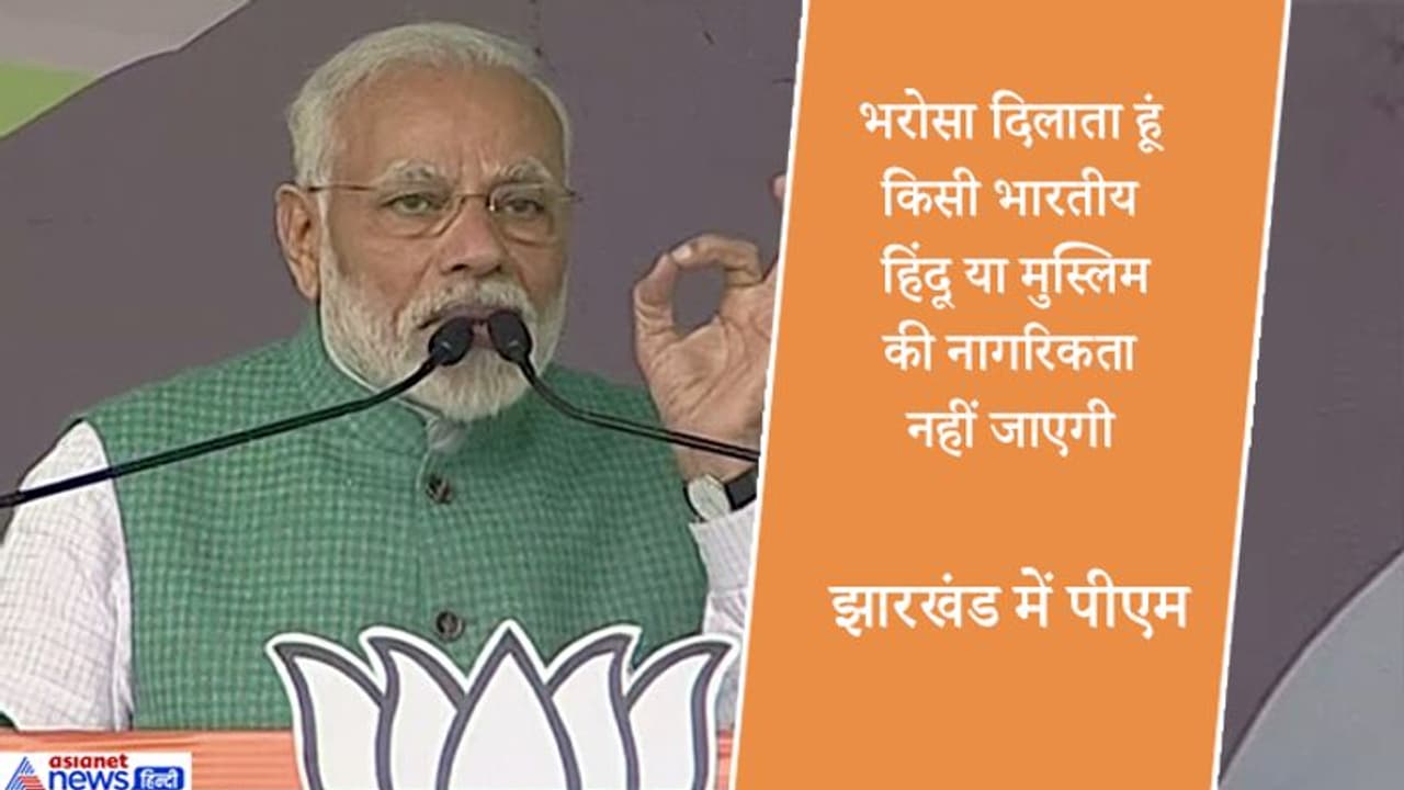 मोदी ने कहा, कांग्रेस, उसका वामपंथी इको सिस्टम नागरिकता बिल से मुस्लिमों को डरा रहा, हिंसा फैला रहा मोदी ने कहा, कांग्रेस, उसका वामपंथी इको सिस्टम नागरिकता बिल से मुस्लिमों को डरा रहा, हिंसा फैला रहा