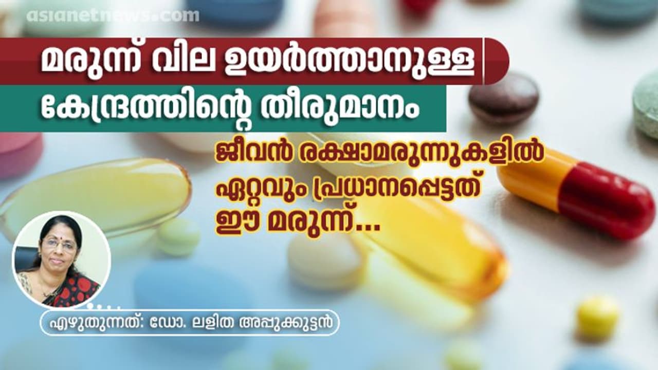മരുന്ന് വില ഉയർത്താനുള്ള കേന്ദ്രത്തിന്റെ തീരുമാനം; ഈ മരുന്നിനെയെങ്കിലും വെറുതെ വിട്ട് കൂടെ... മരുന്ന് വില ഉയർത്താനുള്ള കേന്ദ്രത്തിന്റെ തീരുമാനം; ഈ മരുന്നിനെയെങ്കിലും വെറുതെ വിട്ട് കൂടെ...
