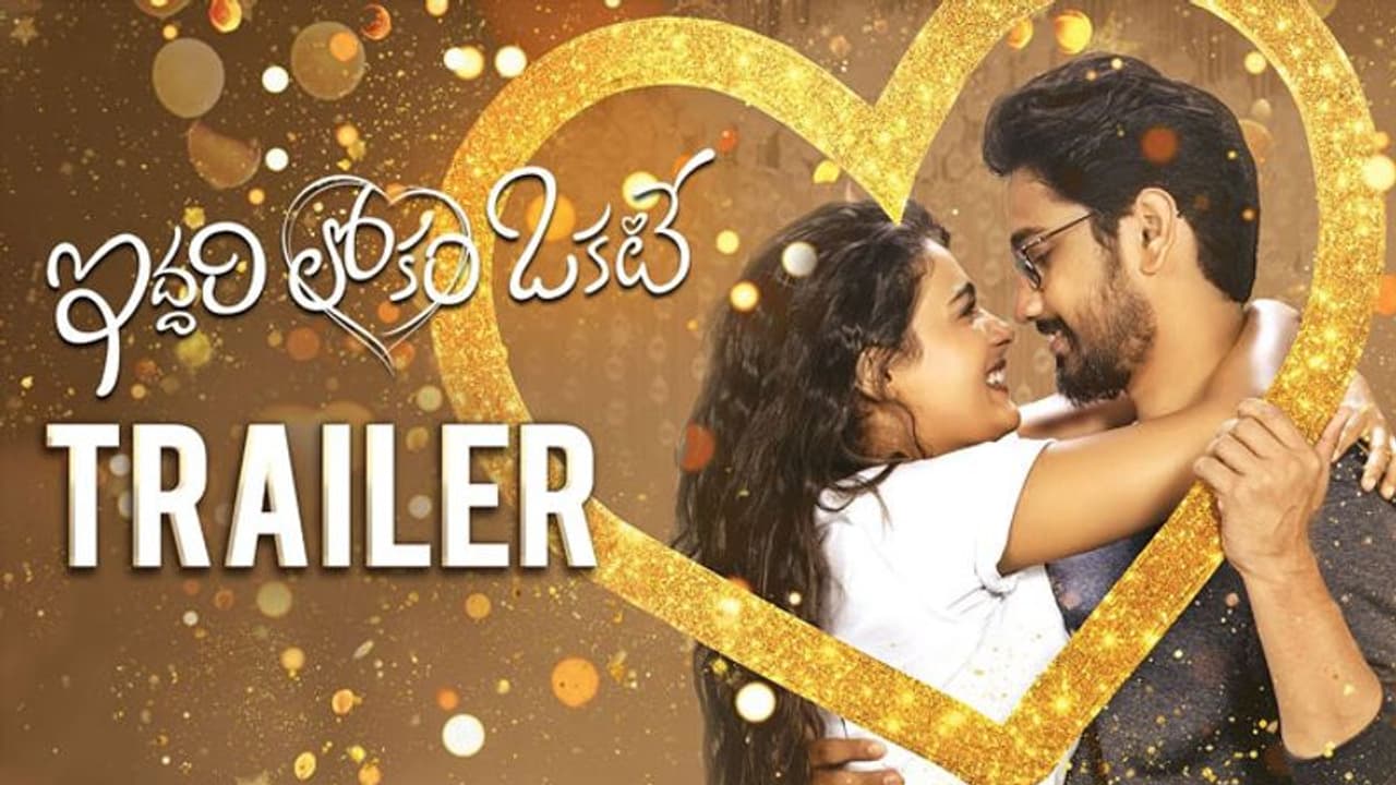 'ఇద్దరి లోకం ఒకటే' ట్రైలర్.. రాజ్ తరుణ్ కి హిట్ వస్తుందా..? 'ఇద్దరి లోకం ఒకటే' ట్రైలర్.. రాజ్ తరుణ్ కి హిట్ వస్తుందా..?