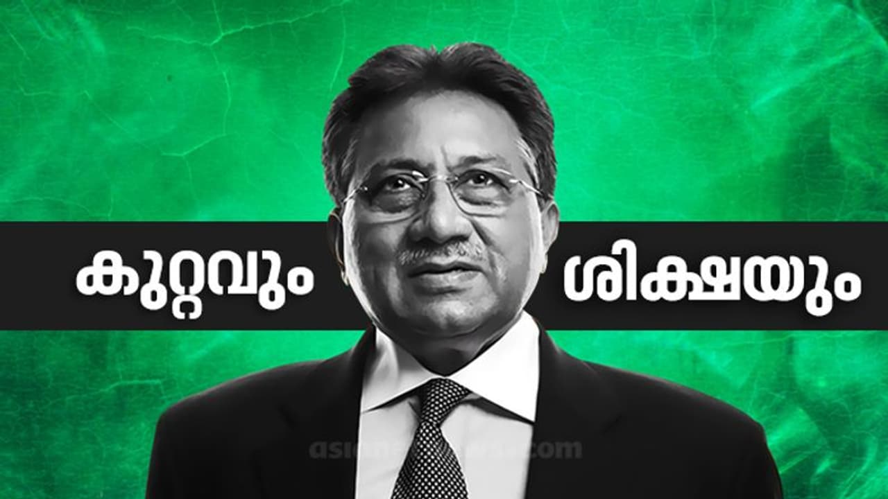 കാർഗിലിലെ കൊലച്ചതി, പട്ടാളശക്തിയില് പരമാധികാരം, നടുക്കിയ അടിയന്തരാവസ്ഥ, ഒടുവില് വധശിക്ഷ; മുഷറഫിന്റെ ജീവിതം കാർഗിലിലെ കൊലച്ചതി, പട്ടാളശക്തിയില് പരമാധികാരം, നടുക്കിയ അടിയന്തരാവസ്ഥ, ഒടുവില് വധശിക്ഷ; മുഷറഫിന്റെ ജീവിതം
