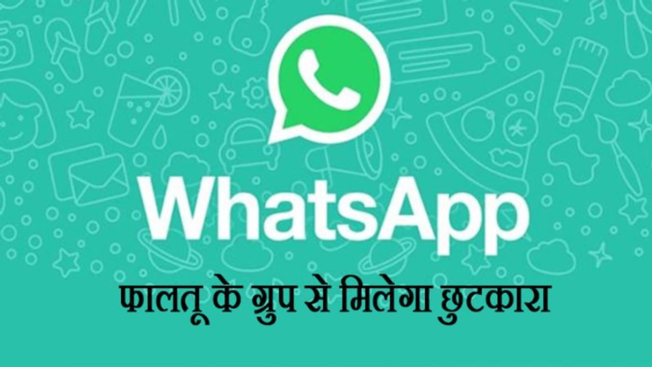 व्हाट्सएप ने शुरू किए 3 नए फीचर, अब फालतू ग्रुप से मिलेगा छुटकारा नहीं छूटेगी कोई कॉल व्हाट्सएप ने शुरू किए 3 नए फीचर, अब फालतू ग्रुप से मिलेगा छुटकारा नहीं छूटेगी कोई कॉल