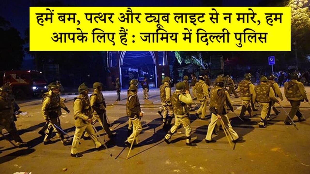 बम, पत्थर और ट्यूब लाइट न मारें, हम आपके लिए हैं...पुलिस ने जामिया के स्टूडेंट्स से ऐसे की अपील बम, पत्थर और ट्यूब लाइट न मारें, हम आपके लिए हैं...पुलिस ने जामिया के स्टूडेंट्स से ऐसे की अपील