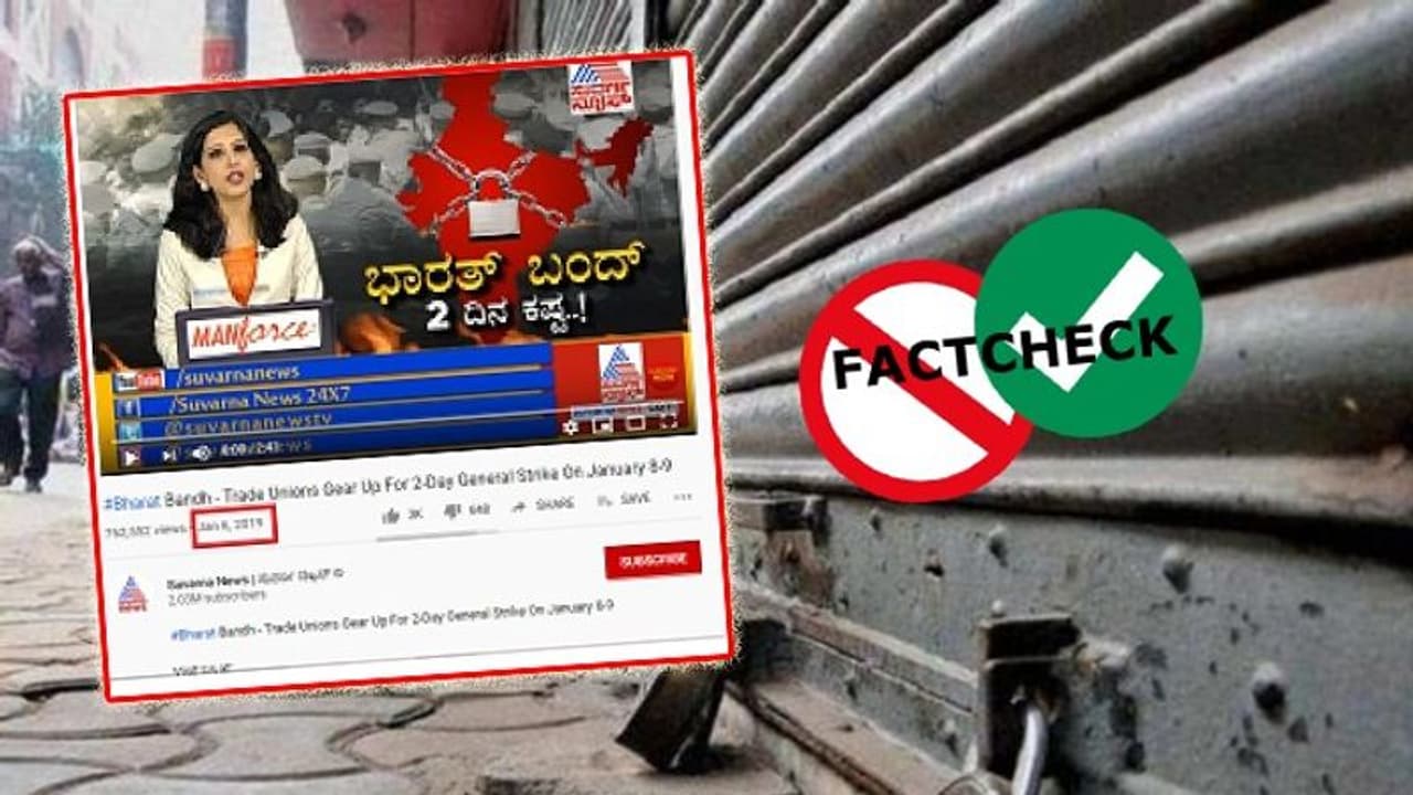 Fact Check| ಭಾರತ ಬಂದ್ ಇಲ್ಲ, ಇವತ್ತು ಶಾಲಾ ಕಾಲೇಜುಗಳಿಗೆ ರಜೆ ಇಲ್ಲ Fact Check| ಭಾರತ ಬಂದ್ ಇಲ್ಲ, ಇವತ್ತು ಶಾಲಾ ಕಾಲೇಜುಗಳಿಗೆ ರಜೆ ಇಲ್ಲ