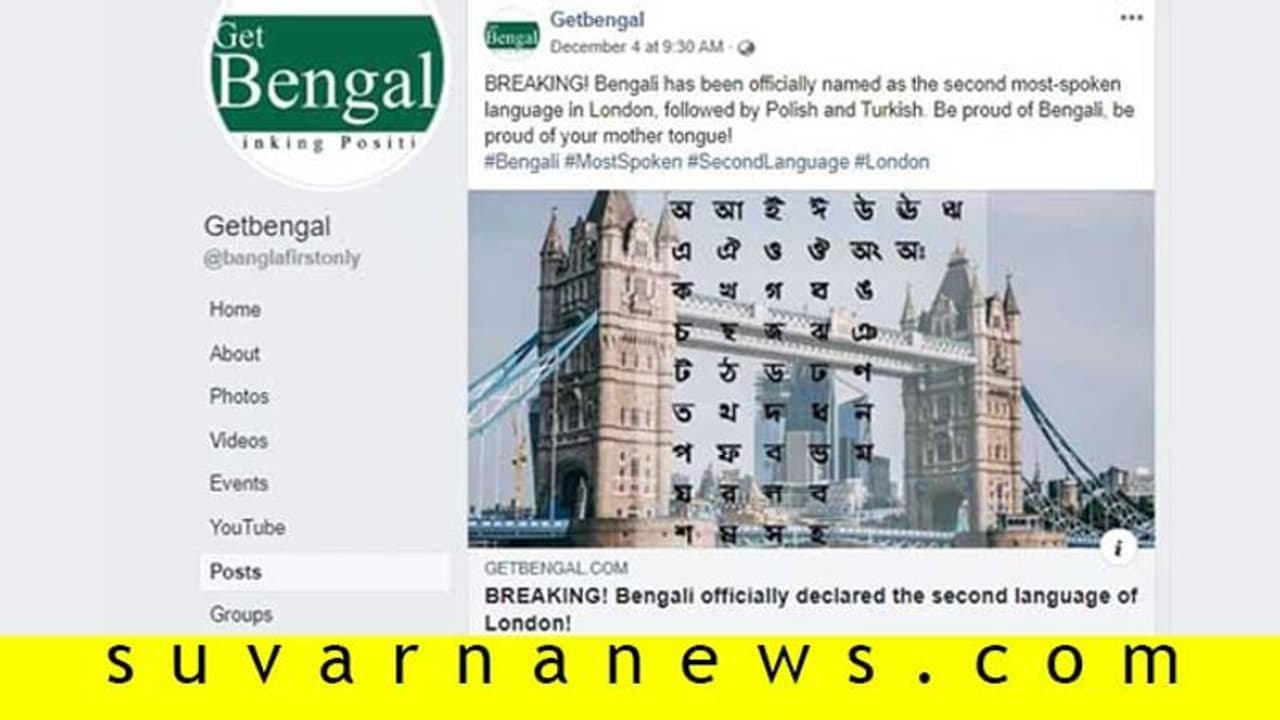 Fact Check| ಬಂಗಾಳಿ ಭಾಷೆ, ಲಂಡನ್ನ 2ನೇ ಅಧಿಕೃತ ಭಾಷೆಯಂತೆ! Fact Check| ಬಂಗಾಳಿ ಭಾಷೆ, ಲಂಡನ್ನ 2ನೇ ಅಧಿಕೃತ ಭಾಷೆಯಂತೆ!
