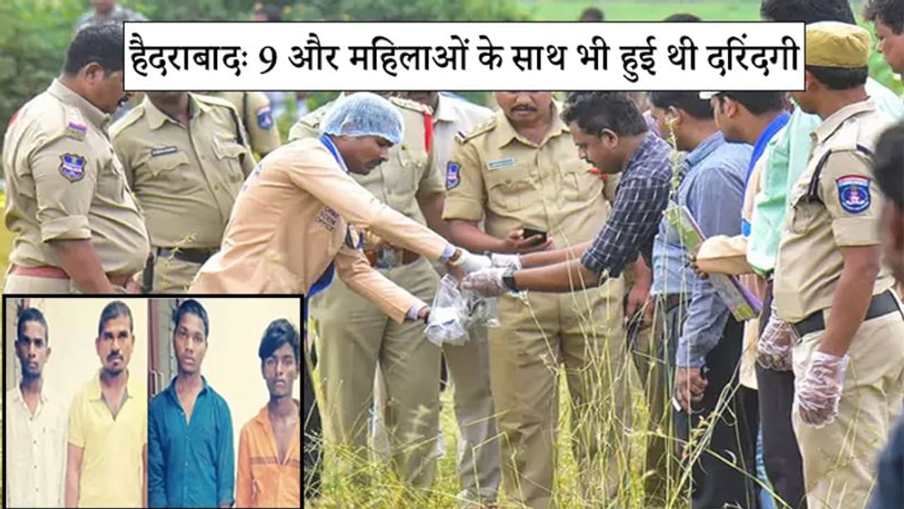 हैदराबादः पहली शिकार नहीं थी दिशा, 2 आरोपियों ने 9 और महिलाओं का रेप कर जलाया था जिंदा हैदराबादः पहली शिकार नहीं थी दिशा, 2 आरोपियों ने 9 और महिलाओं का रेप कर जलाया था जिंदा