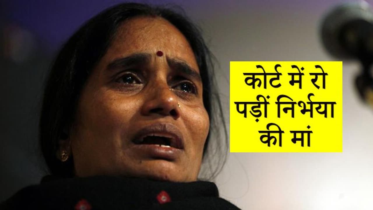 कोर्ट में रो पड़ीं निर्भया की मां, जब सुना कि उनकी बेटी के दोषियों को 7 जनवरी तक का वक्त मिल गया है