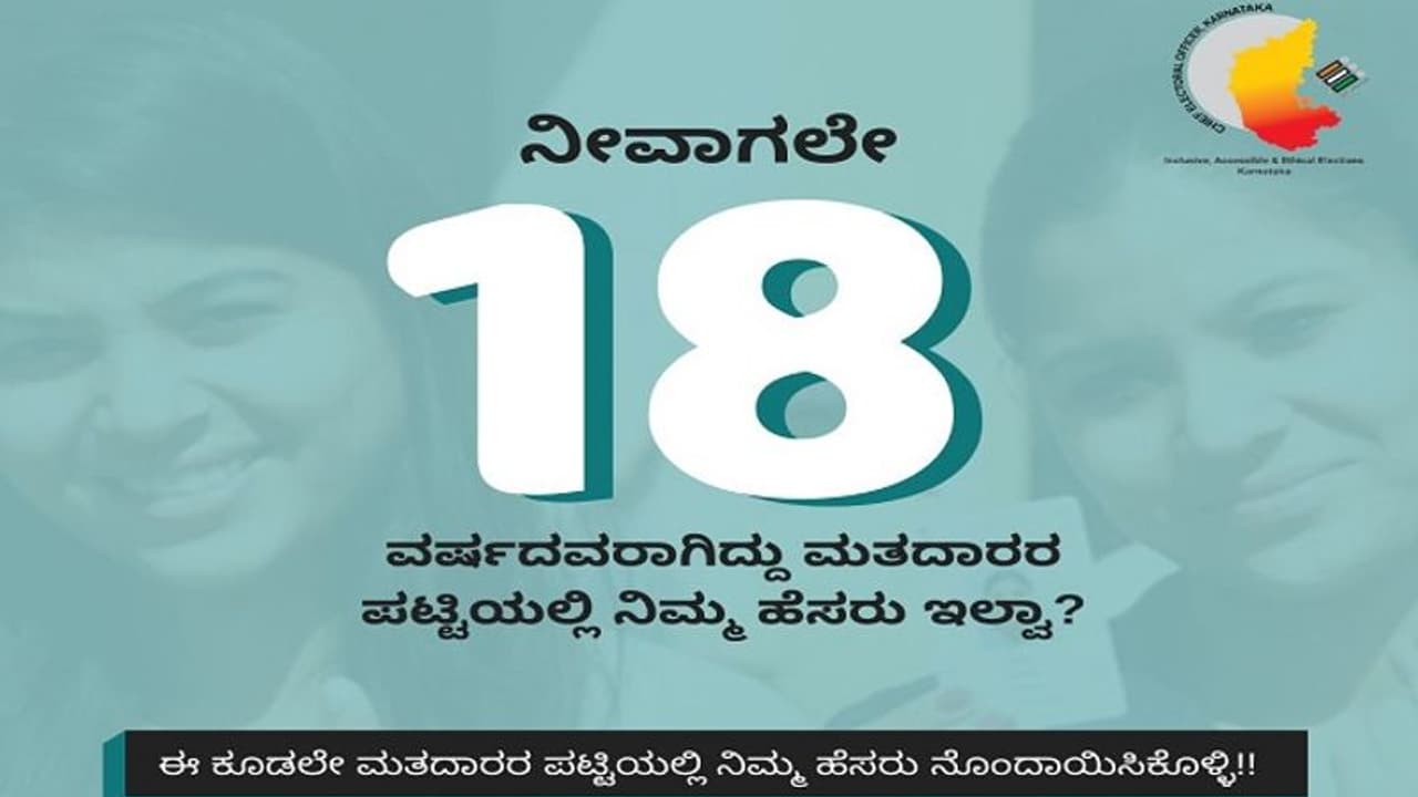 18 ವಯಸ್ಸಾಗಿದ್ರೂ ಮತದಾರರ ಪಟ್ಟಿಯಲ್ಲಿ ನಿಮ್ಮ ಹೆಸರು ಇಲ್ವಾ? ಈ ಕೂಡಲೇ ತ್ವರೆ ಮಾಡಿ 18 ವಯಸ್ಸಾಗಿದ್ರೂ ಮತದಾರರ ಪಟ್ಟಿಯಲ್ಲಿ ನಿಮ್ಮ ಹೆಸರು ಇಲ್ವಾ? ಈ ಕೂಡಲೇ ತ್ವರೆ ಮಾಡಿ