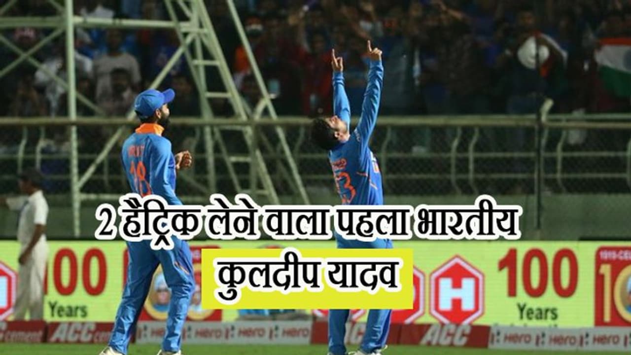 वनडे क्रिकेट में 2 हैट्रिक लेने वाले पहले भारतीय बने कुलदीप, ICC ने मजेदार अंदाज में दी बधाई वनडे क्रिकेट में 2 हैट्रिक लेने वाले पहले भारतीय बने कुलदीप, ICC ने मजेदार अंदाज में दी बधाई