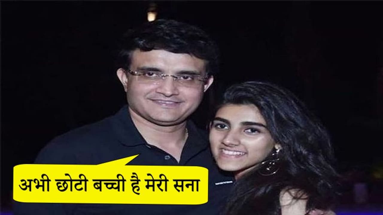 CAA के विरोध पर अपनी बेटी के बचाव में उतरे गांगुली, कहा, अभी वह बहुत छोटी लड़की है CAA के विरोध पर अपनी बेटी के बचाव में उतरे गांगुली, कहा, अभी वह बहुत छोटी लड़की है