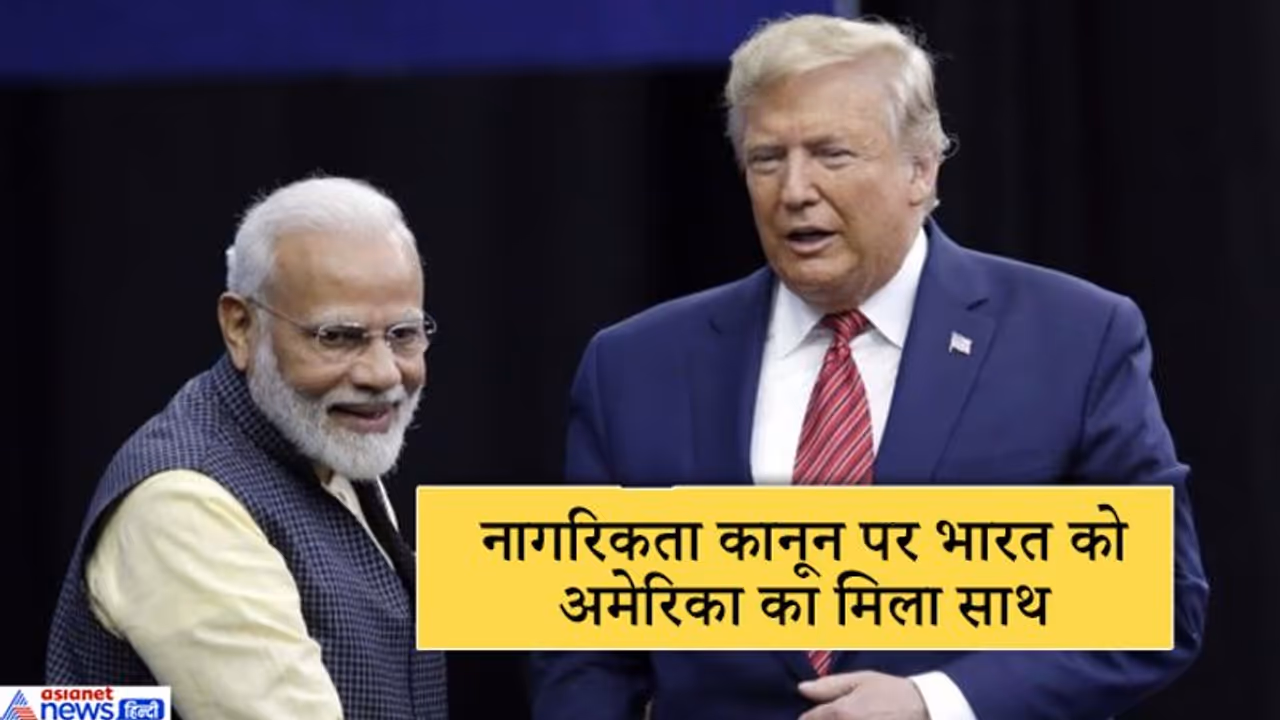 नागरिकता कानून पर मिला अमेरिका का साथ, कहा, भारत के लोकतंत्र का सम्मान करते हैं