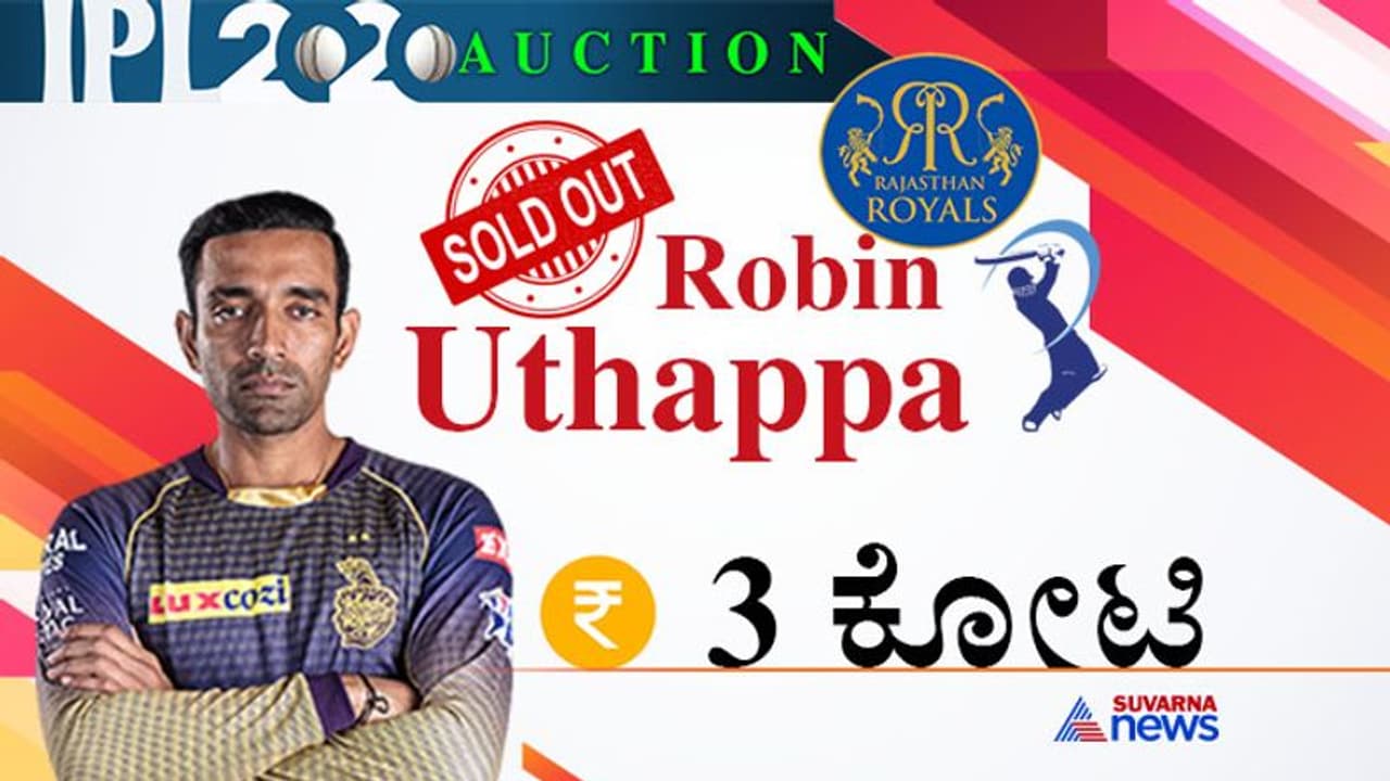 IPL ಹರಾಜು: ಕನ್ನಡಿಗ ರಾಬಿನ್ ಉತ್ತಪ್ಪ 3 ಕೋಟಿಗೆ ಸೇಲ್! IPL ಹರಾಜು: ಕನ್ನಡಿಗ ರಾಬಿನ್ ಉತ್ತಪ್ಪ 3 ಕೋಟಿಗೆ ಸೇಲ್!