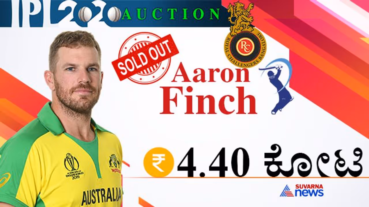 IPL ಹರಾಜು: 4.4 ಕೋಟಿಗೆ ಆ್ಯರೋನ್ ಫಿಂಚ್ ಖರೀದಿಸಿದ RCB IPL ಹರಾಜು: 4.4 ಕೋಟಿಗೆ ಆ್ಯರೋನ್ ಫಿಂಚ್ ಖರೀದಿಸಿದ RCB